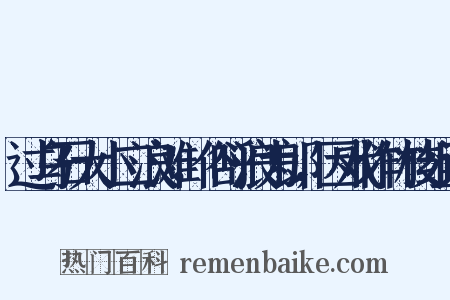 过乌石大小二浪滩，俗呼浪为郎，因戏作竹枝组词是什么意思的图片